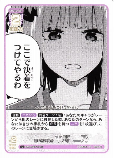 画像1: 【五等分】思い出の舞台 中野 二乃【U】GYC-BP7-012 (1)