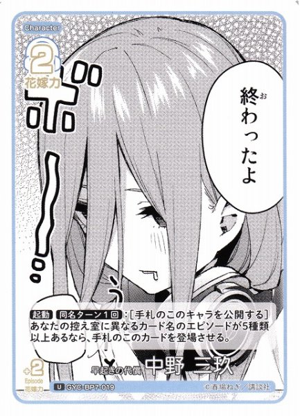 画像1: 【五等分】早起きの代償 中野 三玖【U】GYC-BP7-019 (1)