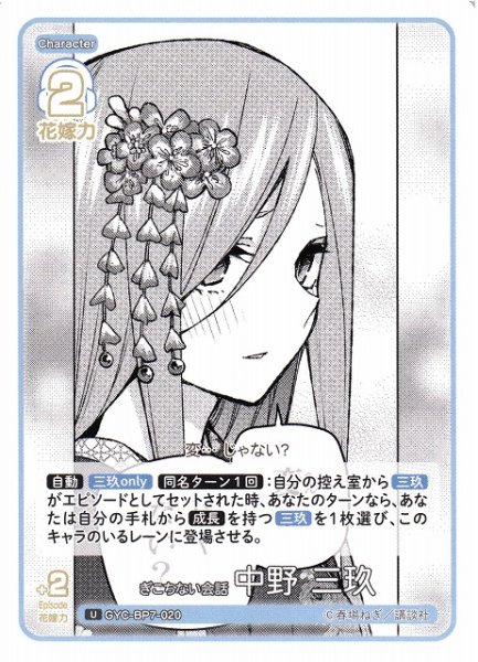 画像1: 【五等分】ぎこちない会話 中野 三玖【U】GYC-BP7-020 (1)