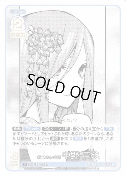 画像1: 【五等分】ぎこちない会話 中野 三玖【U】GYC-BP7-020 (1)