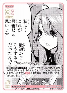五等分】時間がつくる関係 中野 五月【ER】[GYC-BP6-030]五等分の花嫁