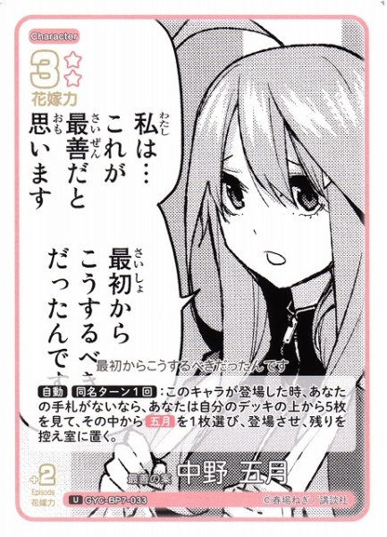 画像1: 【五等分】最善の案 中野 五月【U】GYC-BP7-033 (1)