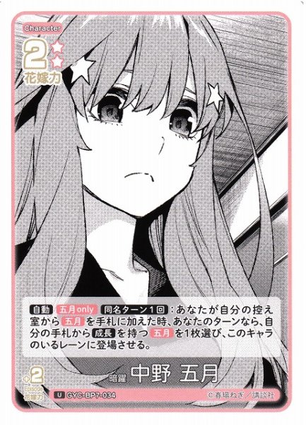 画像1: 【五等分】暗躍 中野 五月【U】GYC-BP7-034 (1)