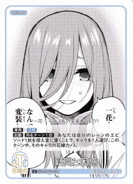 画像1: 【五等分】疑問と困惑【U】GYC-BP7-054 (1)