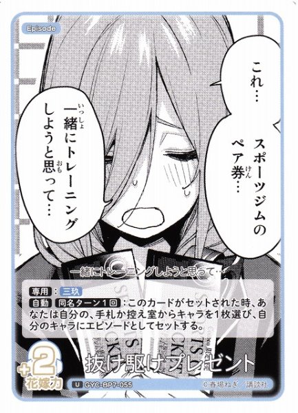 画像1: 【五等分】抜け駆けプレゼント【U】GYC-BP7-055 (1)