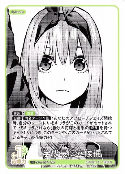 画像1: 【五等分】学級長に立候補【U】GYC-BP7-061 (1)
