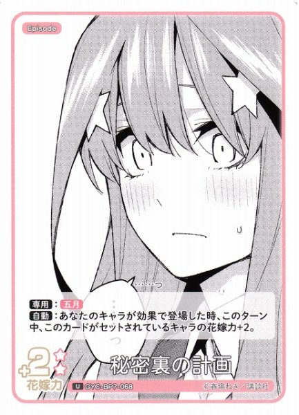 画像1: 【五等分】秘密裏の計画【U】GYC-BP7-068 (1)