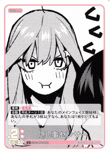 画像1: 【五等分】隠し事センサー【U】GYC-BP7-069 (1)