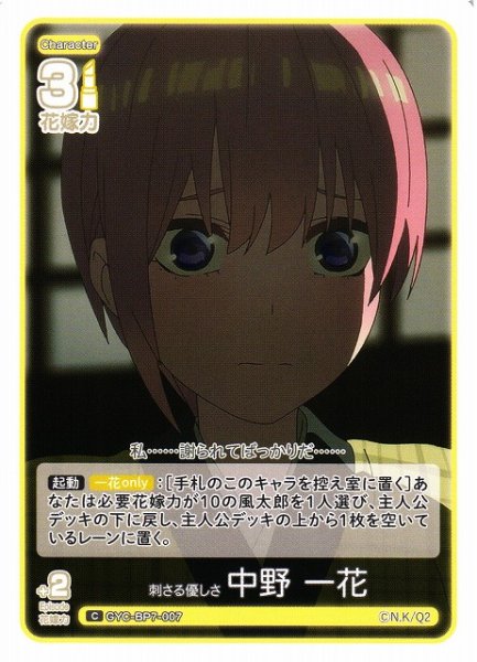 画像1: 【五等分】刺さる優しさ 中野 一花【C】GYC-BP7-007 (1)