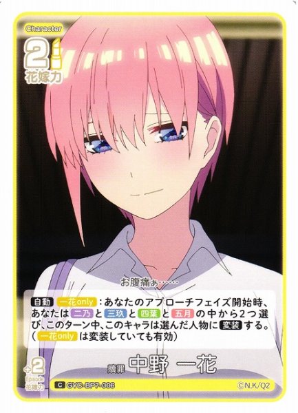 画像1: 【五等分】贖罪 中野 一花【C】GYC-BP7-006 (1)