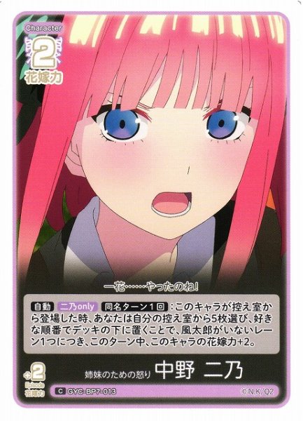 画像1: 【五等分】姉妹のための怒り 中野 二乃【C】GYC-BP7-013 (1)