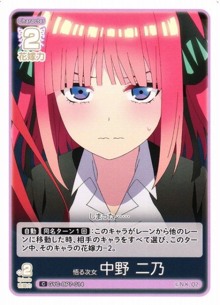 画像1: 【五等分】悟る次女 中野 二乃【C】GYC-BP7-014 (1)