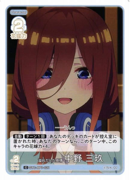 画像1: 【五等分】溢れだした感情 中野 三玖【C】GYC-BP7-021 (1)
