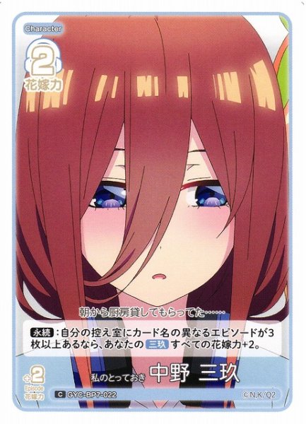 画像1: 【五等分】私のとっておき 中野 三玖【C】GYC-BP7-022 (1)