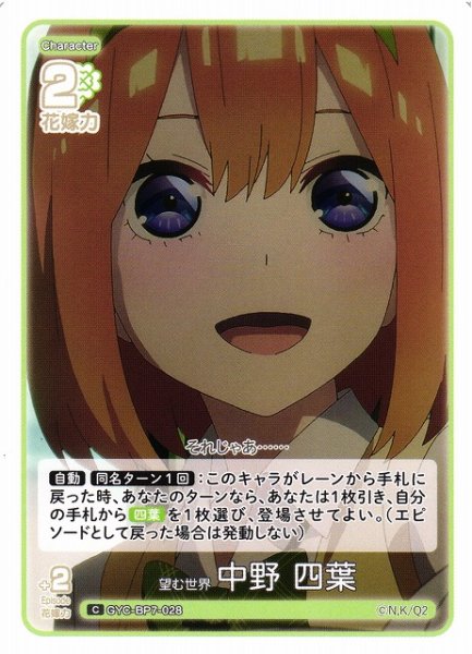 画像1: 【五等分】望む世界 中野 四葉【C】GYC-BP7-028 (1)