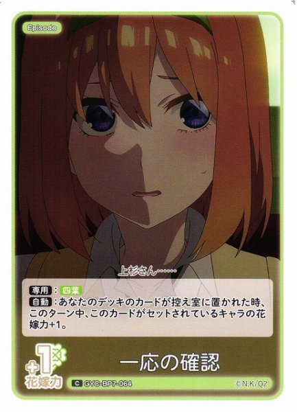 画像1: 【五等分】一応の確認【C】GYC-BP7-064 (1)