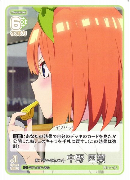 画像1: 【五等分】五つ子ハラスメント 中野 四葉【C】GYC-BP7-029 (1)