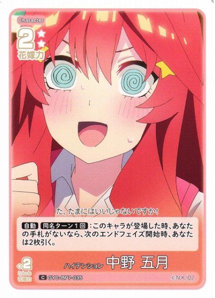 画像1: 【五等分】ハイテンション 中野 五月【C】GYC-BP7-035 (1)