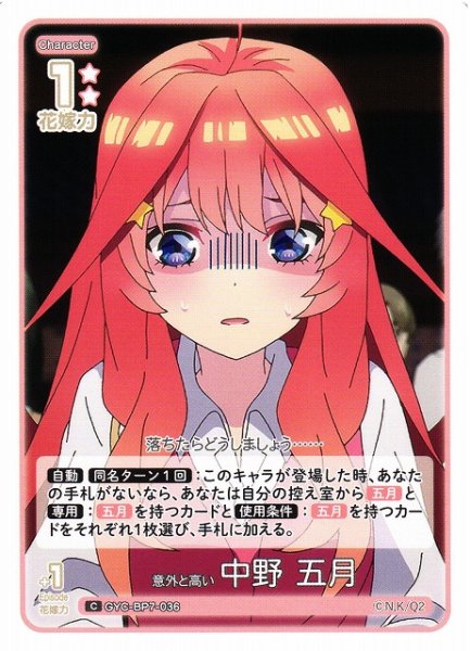 画像1: 【五等分】意外と高い 中野 五月【C】GYC-BP7-036 (1)