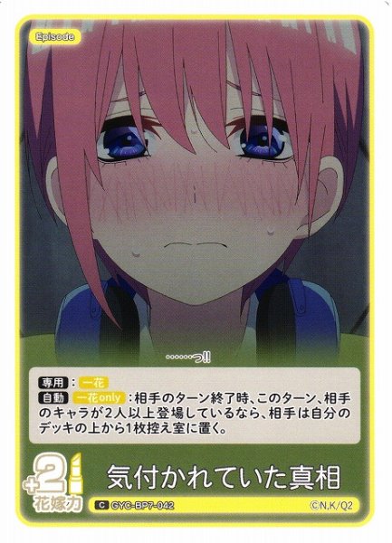 画像1: 【五等分】気付かれていた真相【C】GYC-BP7-042 (1)