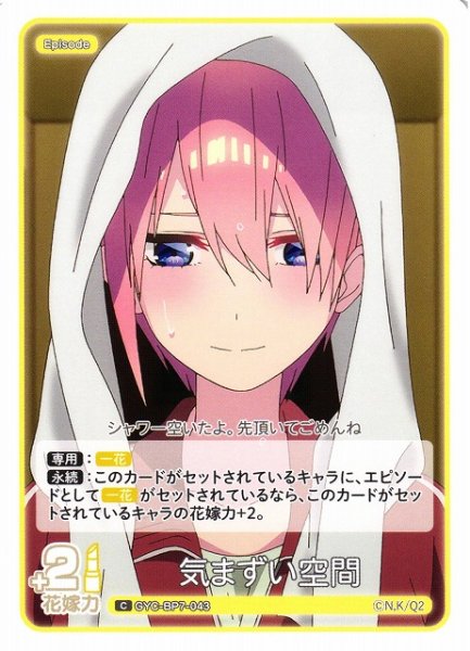 画像1: 【五等分】気まずい空間【C】GYC-BP7-043 (1)