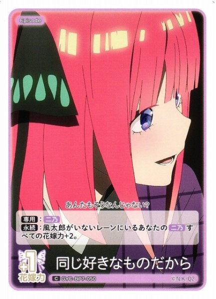 画像1: 【五等分】同じ好きなものだから【C】GYC-BP7-050 (1)