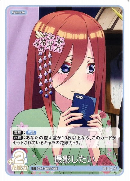 画像1: 【五等分】撮影したい【C】GYC-BP7-056 (1)