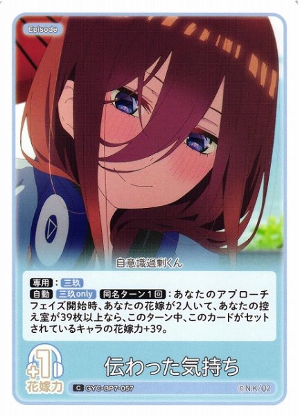 画像1: 【五等分】伝わった気持ち【C】GYC-BP7-057 (1)