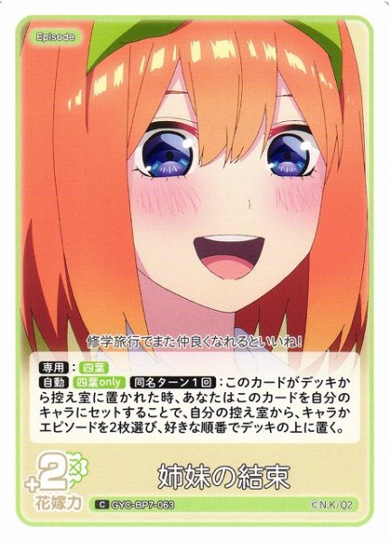 画像1: 【五等分】姉妹の結束【C】GYC-BP7-063 (1)