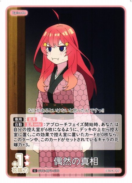 画像1: 【五等分】偶然の真相【C】GYC-BP7-070 (1)