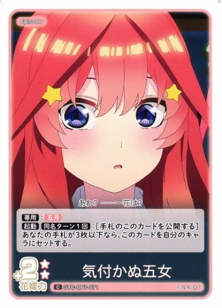 画像1: 【五等分】気付かぬ五女【C】GYC-BP7-071 (1)