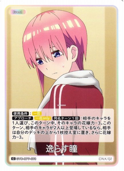 画像1: 【五等分】逸らす瞳【C】GYC-BP7-073 (1)