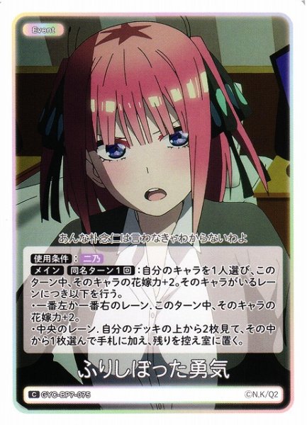 画像1: 【五等分】ふりしぼった勇気【C】GYC-BP7-075 (1)