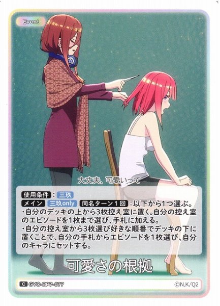 画像1: 【五等分】可愛さの根拠【C】GYC-BP7-077 (1)