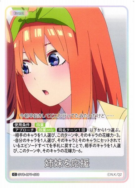 画像1: 【五等分】姉妹を応援【C】GYC-BP7-079 (1)