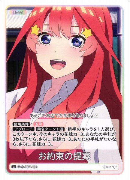 画像1: 【五等分】お約束の提案【C】GYC-BP7-081 (1)