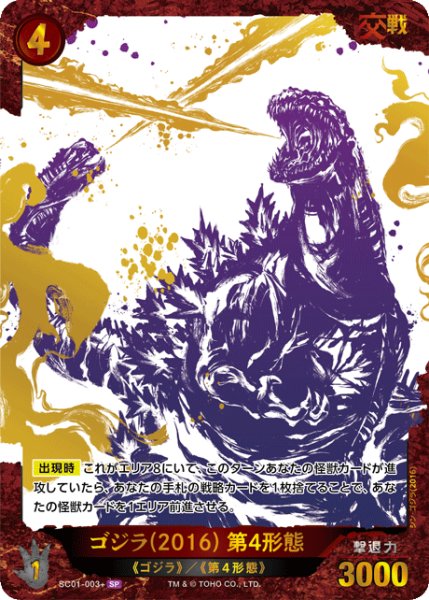 画像1: 【ゴジラ】※プレイ用特価品※ゴジラ(2016) 第4形態【SP】SC01-003+ (1)