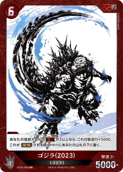 画像1: 【ゴジラ】ゴジラ(2023)【SR】SC01-004 (1)