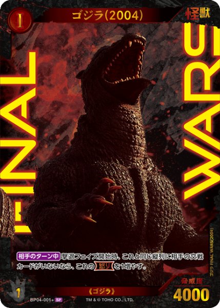 画像1: 【ゴジラ】ゴジラ(2004)【SP】BP04-001+ (1)