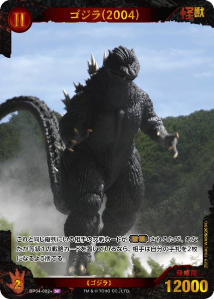 画像1: 【ゴジラ】ゴジラ(2004)【SP】BP04-002+ (1)