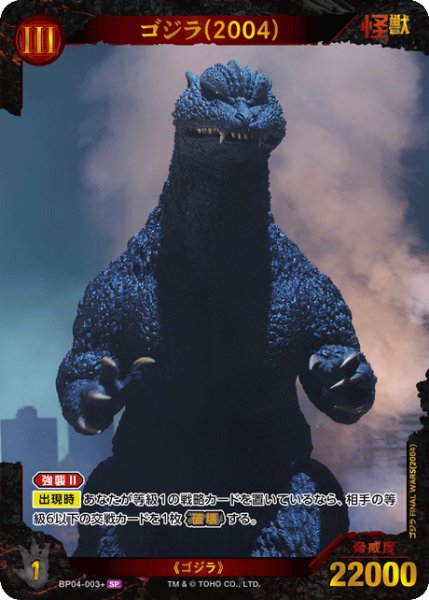 画像1: 【ゴジラ】ゴジラ(2004)【SP】BP04-003+ (1)