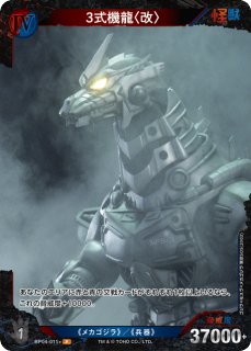 ゴジラ】3式機龍〈改〉【SP】BP03-010+ゴジラカードゲーム - 通販は