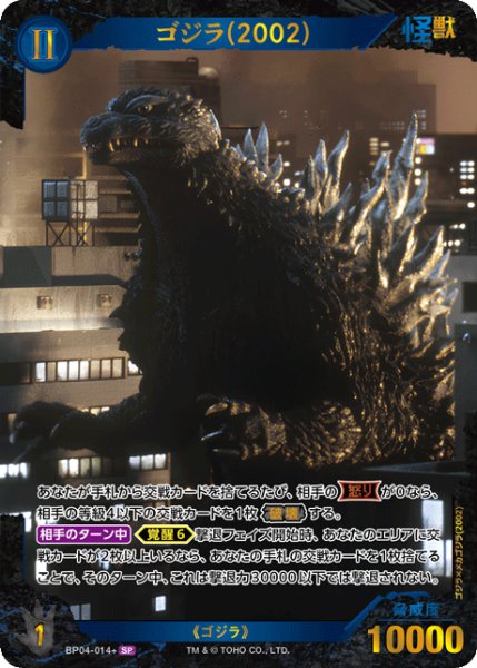 画像1: 【ゴジラ】ゴジラ(2002)【SP】BP04-014+ (1)