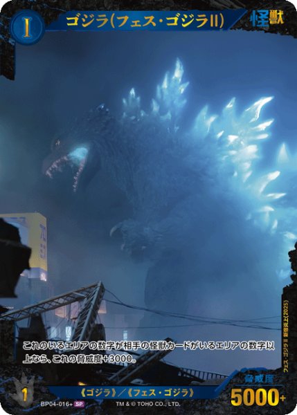 画像1: 【ゴジラ】ゴジラ(フェス・ゴジラII)【SP】BP04-016+ (1)