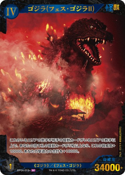 画像1: 【ゴジラ】ゴジラ(フェス・ゴジラII)【SP】BP04-019+ (1)