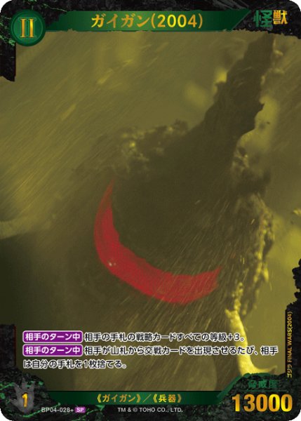 画像1: 【ゴジラ】ガイガン(2004)【SP】BP04-028+ (1)