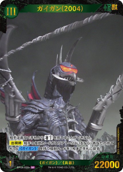 画像1: 【ゴジラ】ガイガン(2004)【SP】BP04-029+ (1)