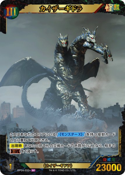 画像1: 【ゴジラ】カイザーギドラ【SP】BP04-033+ (1)