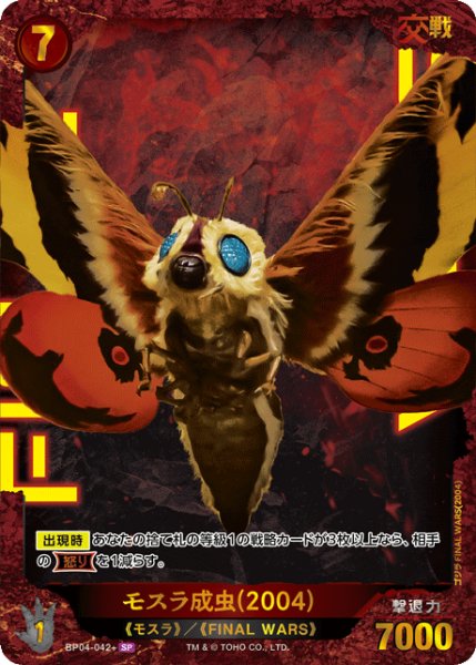 画像1: 【ゴジラ】モスラ成虫(2004)【SP】BP04-042+ (1)