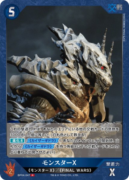 画像1: 【ゴジラ】モンスターX【R】BP04-047 (1)